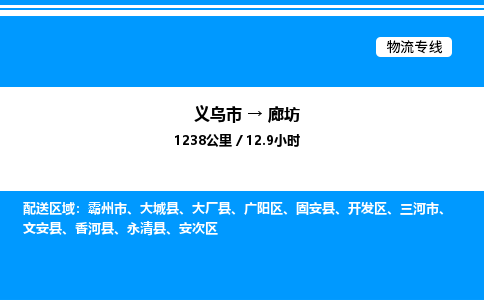 义乌市到廊坊物流专线-汽车零部件运输专线「专业可靠」