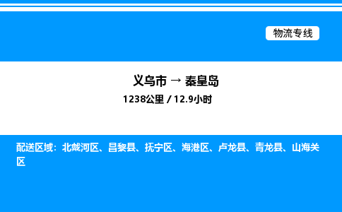 义乌市到秦皇岛物流专线-家电物流运输专线「市县闪送」