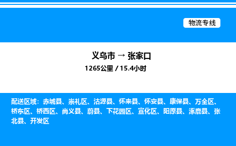 义乌市到张家口物流专线-电子产品运输专线「直达不中转」