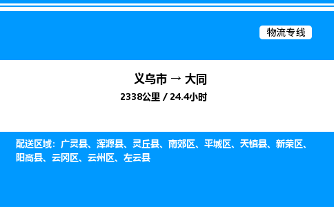 义乌市到大同物流专线-物流专线省时省心「价格透明」