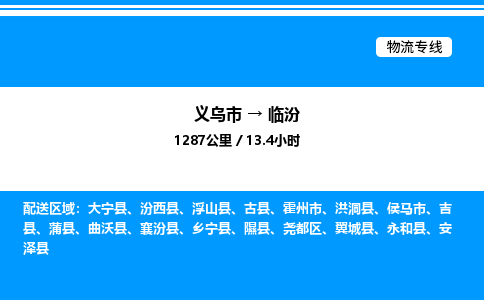 义乌市到临汾物流专线-物流专线量大价优「高效快捷」
