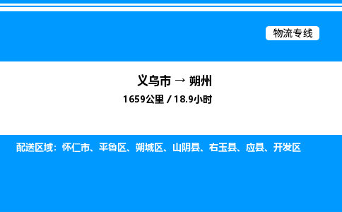 义乌市到朔州物流专线-家电物流运输专线「免费取件」