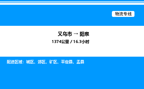 义乌市到阳泉物流专线-化工原料运输专线「安全配送」