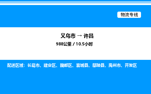 义乌市到许昌物流专线-家电物流运输专线「保价运输」
