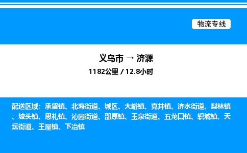 义乌市到济源物流专线-物流专线市县闪送「丢损必赔」