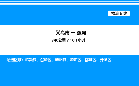 义乌市到漯河物流专线-装修材料运输专线「快速直达」