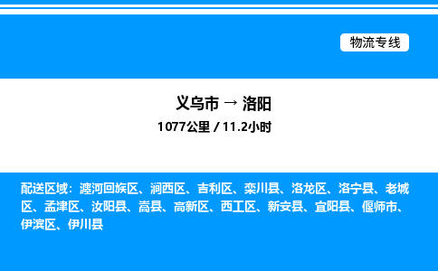 义乌市到洛阳物流专线-物流专线天天发车「不随意加价」