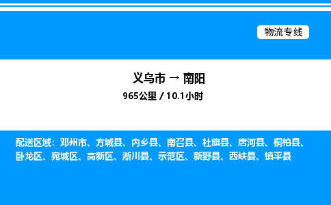 义乌市到南阳物流专线-物流专线上门提货「全境辐射」