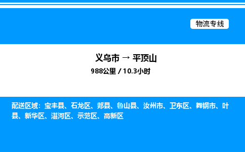 义乌市到平顶山物流专线-设备运输专线「上门取货」