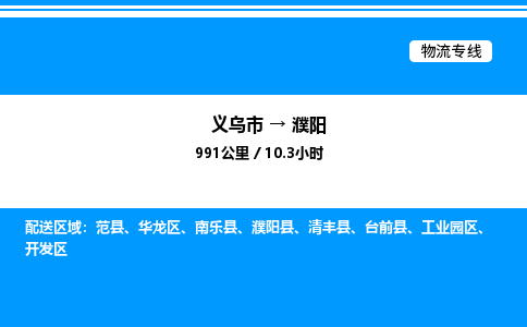 义乌市到濮阳物流专线-日用品运输专线「市县闪送」