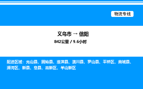 义乌市到信阳物流专线-重大设备运输专线「天天发车」