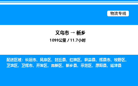 义乌市到新乡物流专线-食品饮料运输专线「价格实惠」