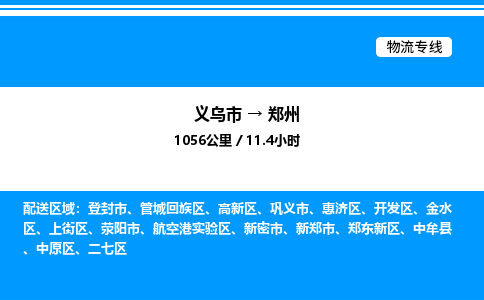 义乌市到郑州物流专线-物流专线免费取件「需要好久」