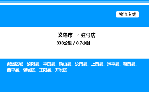 义乌市到驻马店物流专线-物流专线准时到达「全境派送」
