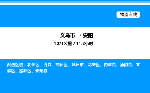 义乌市到安阳物流专线-装修材料运输专线「安全高效」