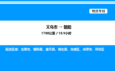 义乌市到朝阳物流专线-物流专线全境闪送「需要好久」