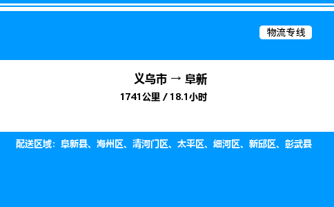 义乌市到阜新物流专线-设备运输专线「一站直达」