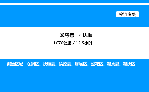 义乌市到抚顺物流专线-大型设备运输专线「高效快速」