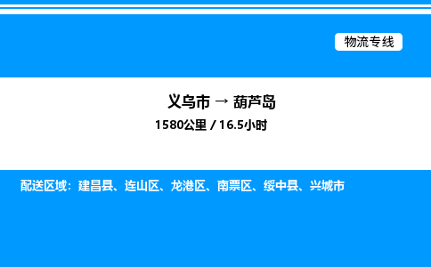 义乌市到葫芦岛物流专线-特种货物运输专线「快运直达」