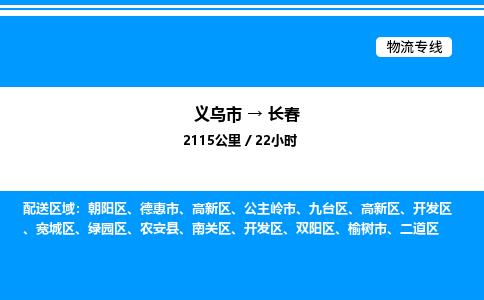 义乌市到长春物流专线-整车运输专线「价格实惠」