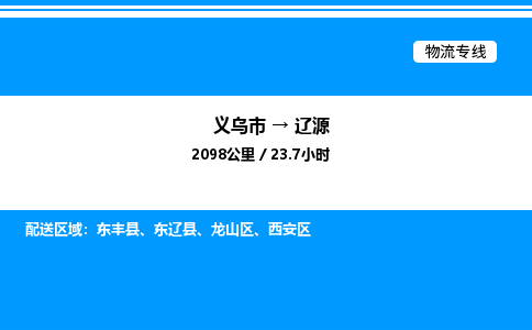 义乌市到辽源物流专线-物流专线丢损必赔「直达不中转」