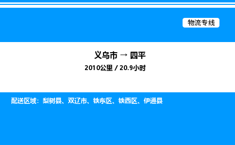 义乌市到四平物流专线-物流专线每天发车「资质齐全」