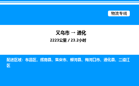 义乌市到通化物流专线-行李托运专线「丢损必赔」