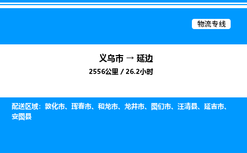 义乌市到延边物流专线-物流专线全境闪送「免费取件」