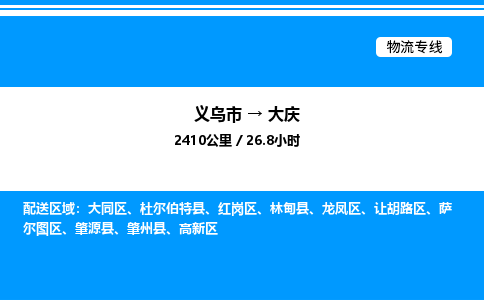 义乌市到大庆物流专线-设备配件运输专线「专业可靠」