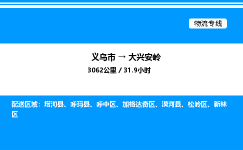 义乌市到大兴安岭物流专线-物流专线实时监控「上门提货」