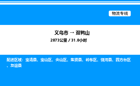 义乌市到双鸭山物流专线-物流专线上门取货「价格透明公道」