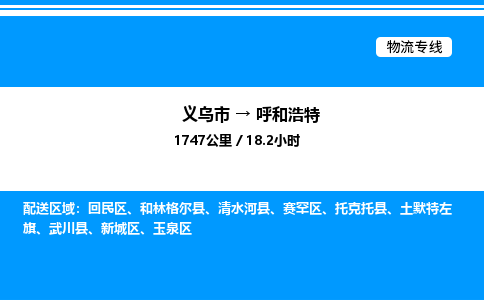 义乌市到呼和浩特物流专线-五金交电运输专线「全境直达」