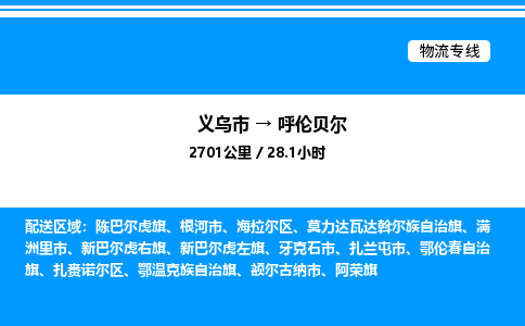 义乌市到呼伦贝尔物流专线-物流专线全境派送「安全快捷」