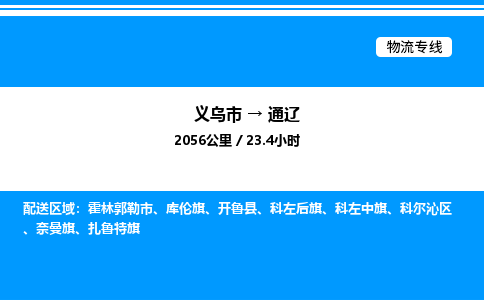 义乌市到通辽物流专线-大型机械运输专线「送货上门」