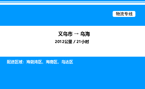 义乌市到乌海物流专线-货运公司诚信经营「全境配送」
