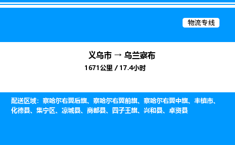 义乌市到乌兰察布物流专线-大型物件运输专线「送货上门」