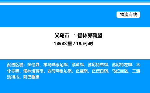 义乌市到锡林郭勒盟物流专线-物流专线专业可靠「市县派送」