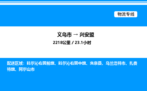 义乌市到兴安盟物流专线-物流专线专业可靠「量大价优」