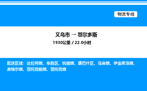 义乌市到鄂尔多斯物流专线-物流专线保价运输「时间多久」