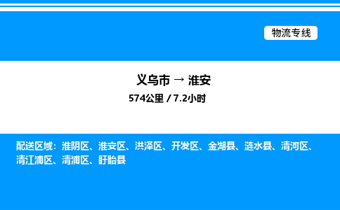 义乌市到淮安物流专线-物流专线上门取货「费用价格」