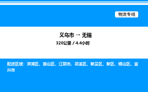 义乌市到无锡物流专线-物流专线上门提货「准时到货」