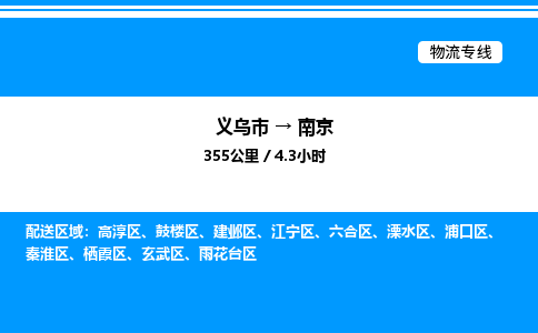 义乌市到南京物流专线-汽车零部件运输专线「快运直达」
