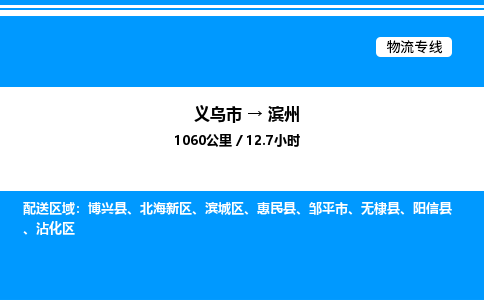 义乌市到滨州物流专线-普通货物运输专线「市县派送」