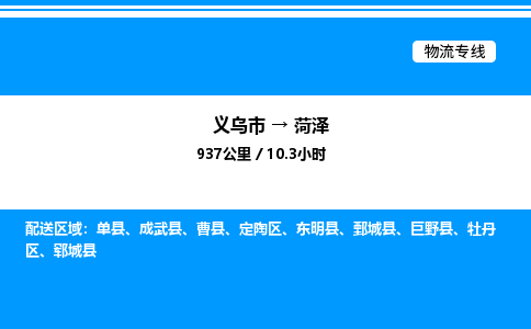 义乌市到菏泽物流专线-电动车托运专线「价格透明」