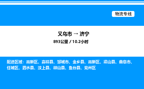 义乌市到济宁物流专线-物流专线实时监控「送货上门」