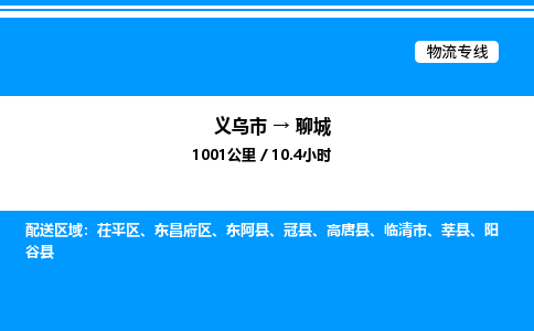 义乌市到聊城物流专线-电子产品运输专线「丢损必赔」