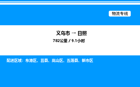 义乌市到日照物流专线-电商货物运输专线「全境配送」