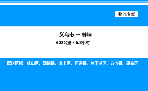 义乌市到蚌埠物流专线-物流专线准时到货「直达往返」
