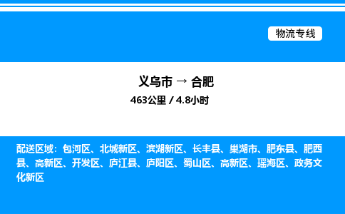 义乌市到合肥物流专线-装修材料运输专线「直达不中转」
