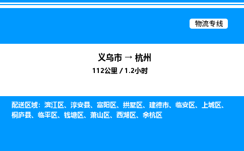 义乌市到杭州物流专线-农资产品运输专线「诚信经营」